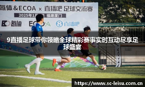 9直播足球带你领略全球精彩赛事实时互动尽享足球盛宴